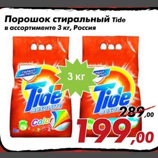 Акция - Порошок стиральный Tide