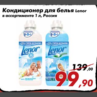 Акция - Кондиционер для белья Lenor