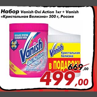 Акция - Набор Vanish Oxi Action+Vanish Кристальная белизна