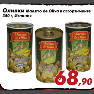 Акция - Оливки Maestro de Oliva