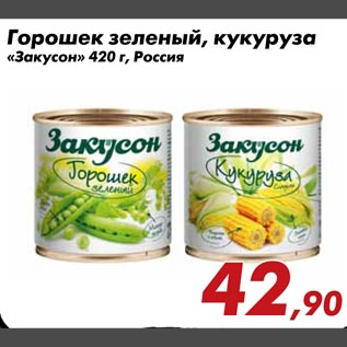 Акция - Горошек зеленый,кукуруза "Закусон"