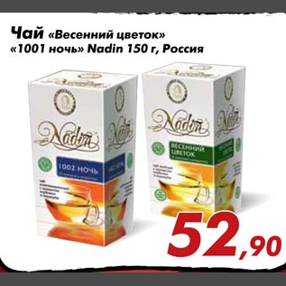 Акция - Чай "Весенний цветок" "1001 ночь" Nadin