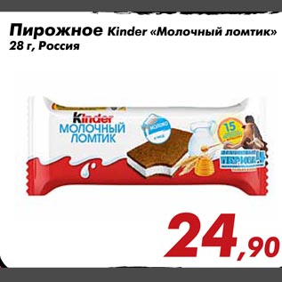 Акция - Пирожное Kinder "Молочный ломтик"