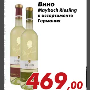 Акция - Вино Maybach Riesling