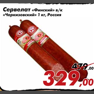 Акция - Сервелат "Финский" "Черкизовкий"