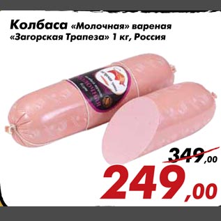Акция - Колбаса "Молочная" вареная "Загорская Трапеза"