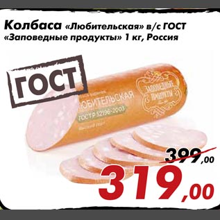 Акция - Колбаса "Любительская" в/с ГОСТ "Заповедные продукты"