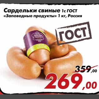 Акция - Сардельки свиные ГОСТ "Заповедные продукты"