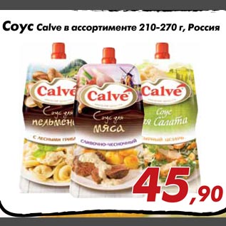 Акция - Соус Calve