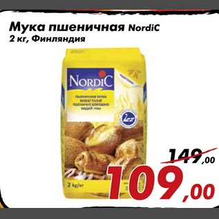 Акция - Мука пшеничная NordiC