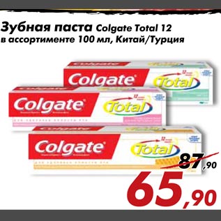 Акция - Зубная паста Colgate Total