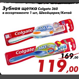 Акция - Зубная щетка Colgate 360