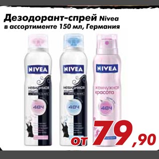 Акция - Дезодорант-спрей Nivea