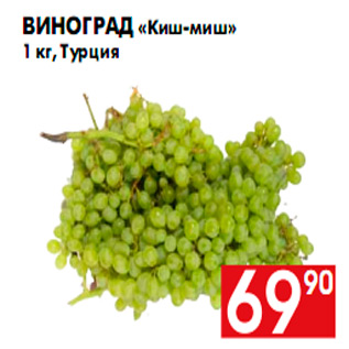 Акция - Виноград «Киш-миш» 1 кг, Турция