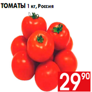 Акция - Томаты 1 кг, Россия
