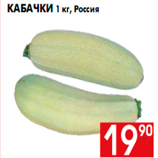 Акция - Кабачки 1 кг, Россия