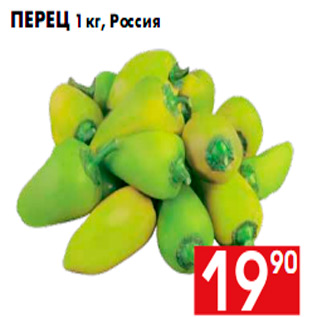 Акция - перец 1 кг, Россия