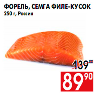 Акция - Форель, семга филе-кусок 250 г, Россия