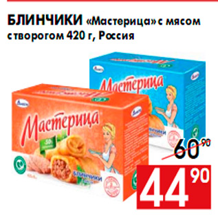 Акция - Блинчики «Мастерица» с мясом с творогом 420 г, Россия