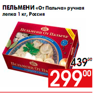 Акция - Пельмени «От Палыча» ручная лепка 1 кг, Россия