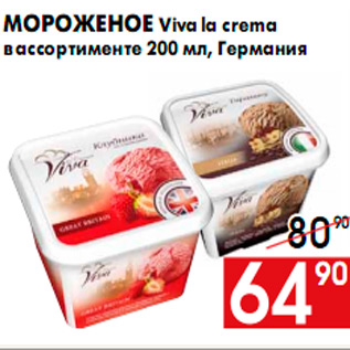 Акция - Мороженое Viva la crema в ассортименте 200 мл, Германия