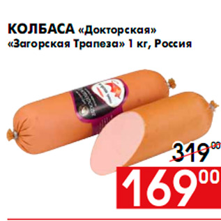 Акция - Колбаса «Докторская» «Загорская Трапеза» 1 кг, Россия