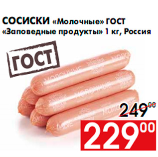 Акция - Сосиски «Молочные» ГОСТ «Заповедные продукты» 1 кг, Россия