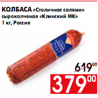 Акция - Колбаса «Столичная салями» сырокопченая «Клинский МК» 1 кг, Россия