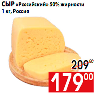 Акция - Сыр «Российский» 50% жирности 1 кг, Россия