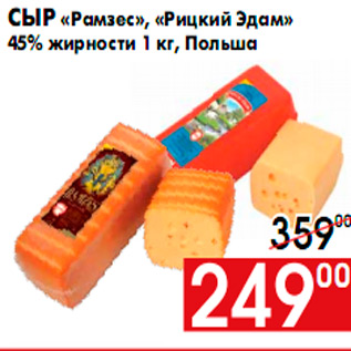 Акция - Сыр «Рамзес», «Рицкий Эдам» 45% жирности 1 кг, Польша