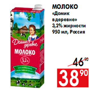 Акция - Молоко «Домик в деревне» 3,2% жирности 950 мл, Россия