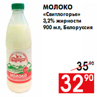 Акция - Молоко «Свитлогорье» 3,2% жирности 900 мл, Белоруссия