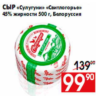 Акция - Сыр «Сулугуни» «Свитлогорье» 45% жирности 500 г, Белоруссия