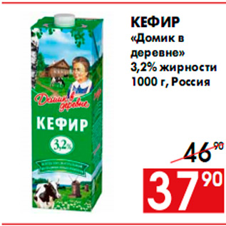 Акция - Кефир «Домик в деревне» 3,2% жирности 1000 г, Россия