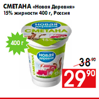 Акция - Сметана «Новая Деревня» 15% жирности 400 г, Россия