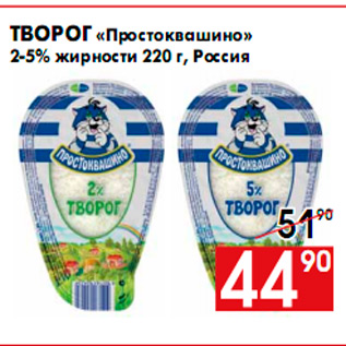 Акция - Творог «Простоквашино» 2-5% жирности 220 г, Россия