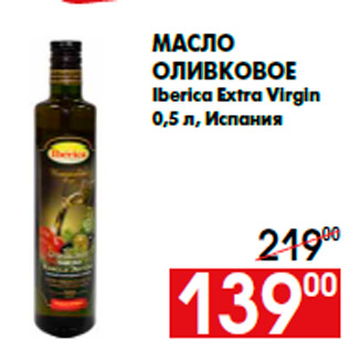 Акция - Масло оливковое Iberica Extra Virgin 0,5 л, Испания