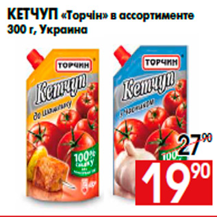 Акция - Кетчуп «Торчiн» в ассортименте 300 г, Украина