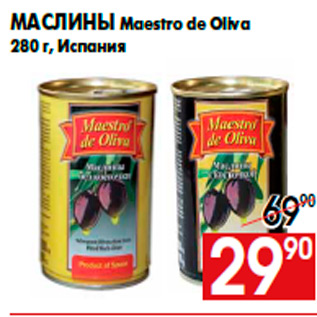 Акция - Маслины Maestro de Oliva 280 г, Испания