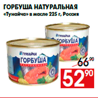 Акция - Горбуша натуральная «Тунайча» в масле 225 г, Россия