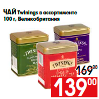 Акция - Чай Twinings в ассортименте 100 г, Великобритания