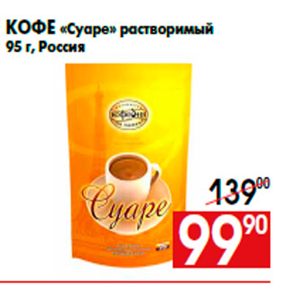 Акция - Кофе «Суаре» растворимый 95 г, Россия