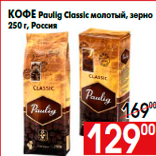 Акция - Кофе Paulig Classic молотый, зерно 250 г, Россия