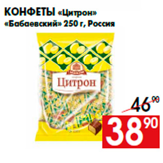 Акция - Конфеты «Цитрон» «Бабаевский» 250 г, Россия