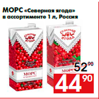 Акция - Морс «Северная ягода» в ассортименте 1 л, Россия
