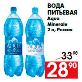 Акция - Вода питьевая Aqua Minerale 2 л, Россия