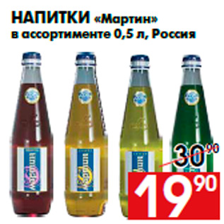 Акция - Напитки «Мартин» в ассортименте 0,5 л, Россия