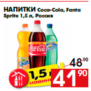 Акция - Напитки Coca-Cola, Fanta Sprite 1,5 л, Россия