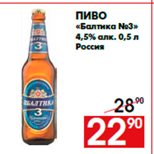 Акция - Пиво «Балтика №3» 4,5% алк. 0,5 л Россия
