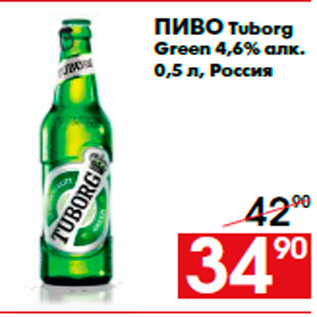 Акция - Пиво Tuborg Green 4,6% алк. 0,5 л, Россия